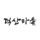 덕산마을
