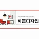 히든디자인