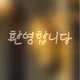 엠케이