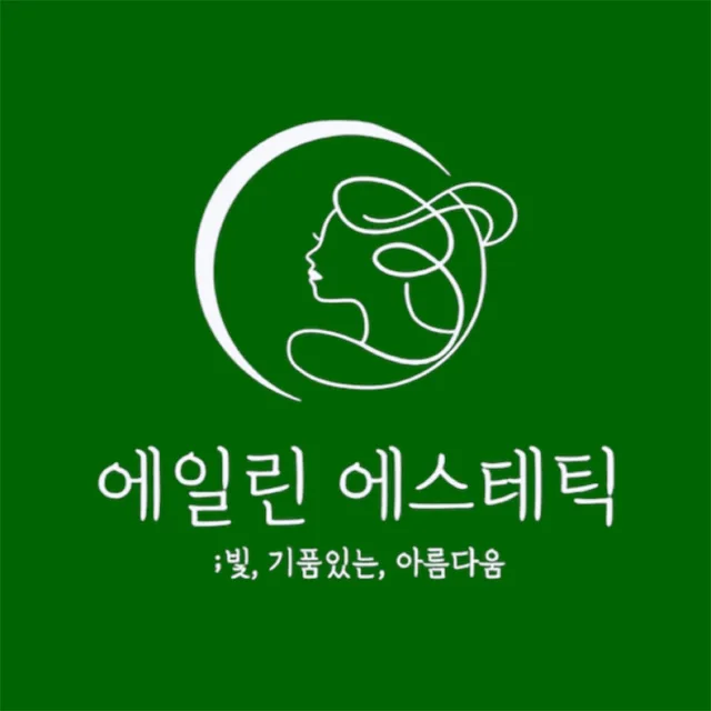 에일린에스테틱