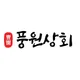 풍원상회