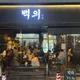 백의