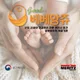 굿베베앙쥬