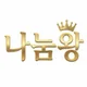 나눔왕