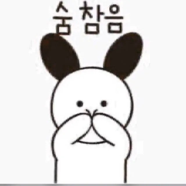 숨참음