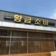 황금소바
