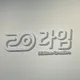 라임