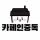 카페인중독부산장림점