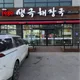 생극해장국대소점