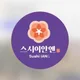 스시이안앤송파가락동점