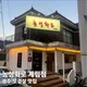 농성화로계림점