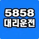 5858대리운전탁송