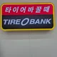 타이어뱅크