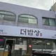 더밥상