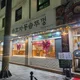 효자소사점