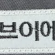 브이에프이