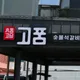 고품어방직영점