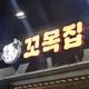 꼬목집