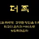 더맛있는족발보쌈서충주점
