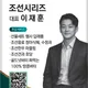 조선시리즈이재훈