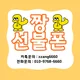 미납정지개통가능해요