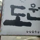 도원
