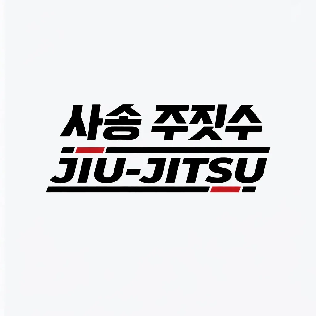 사송주짓수