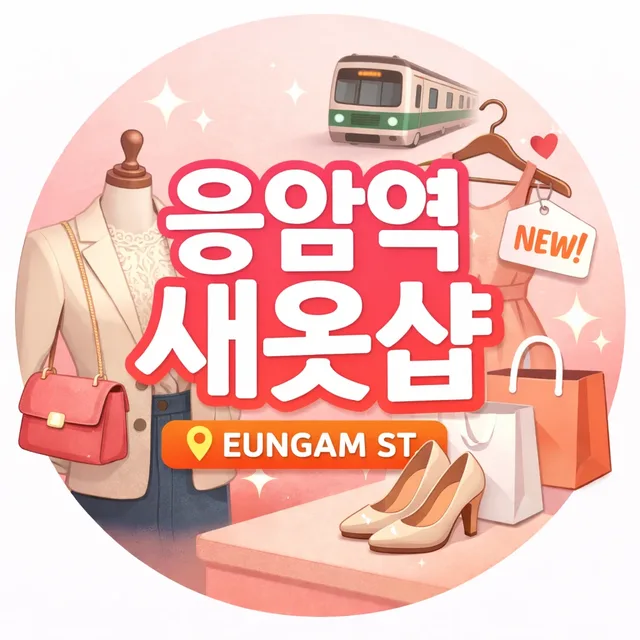 응암역새옷샵