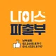 나이스파출부남부센터