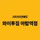 와이투짐24시헬스PT