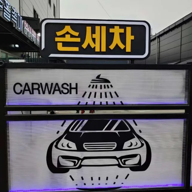 샵모터스세차장