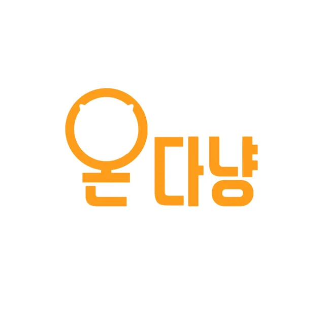 온다냥