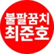 불팔꿈치