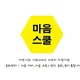 마음스쿨
