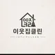 이웃집클린
