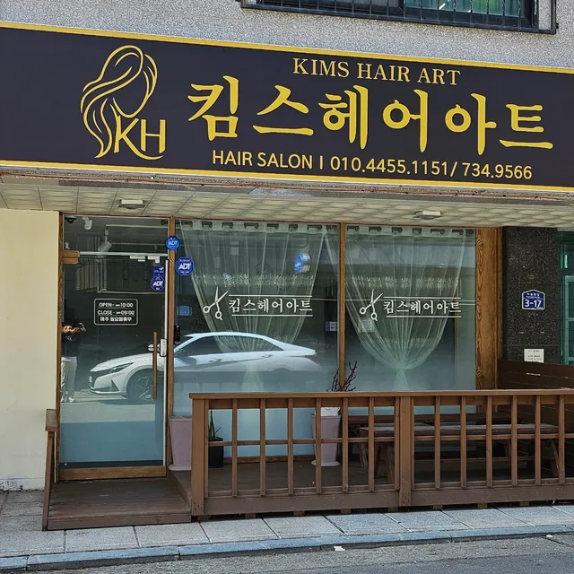 킴스헤어아트