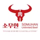 소무한무한리필