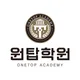 원탑학원