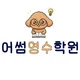어썸영수학원