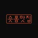 숏폼맛집