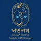 버먼커피공장