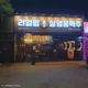 호박