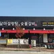 달마설렁탕숯불갈비서충주