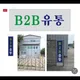 B2B유통