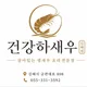 건강하새우