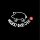 복돼지