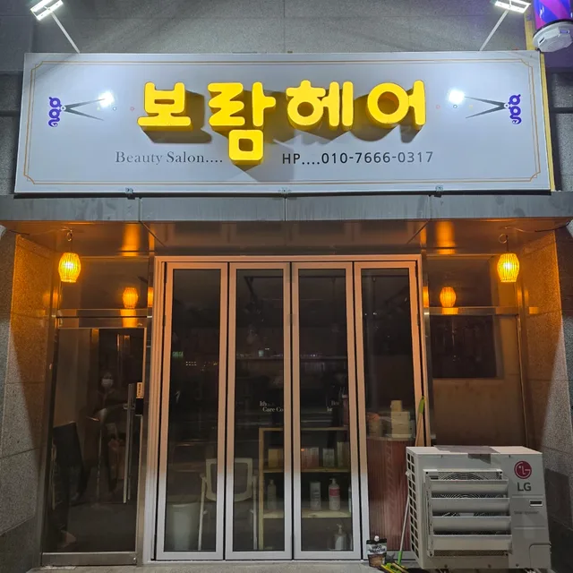 보람헤어