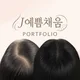 예쁨채움