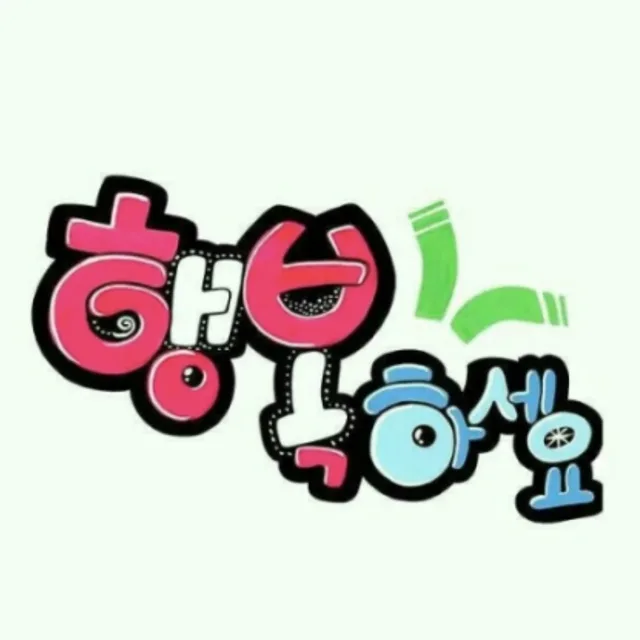오늘도행복하세요