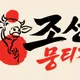 조선뭉티기